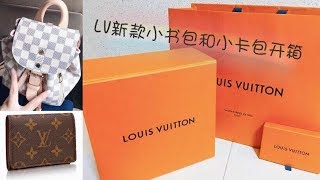 ★yumiko★ LV新款小书包和小卡包开箱分享  Louis Vuitton SPERONE BB Backpack  ENVELOPPE CARTE DE VISITE [upl. by Audry]