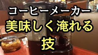 【必見！】コーヒーメーカーで美味しく淹れる技 [upl. by Burta649]