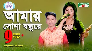 Amar Sona Bondhu Re  Grand Final  Shofiqul Islam  Doly Sayantoni  Folk Song  Channel i [upl. by Airebma]