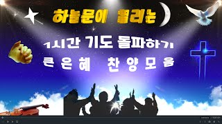 기도할때 큰힘을 얻는 은혜찬양 NO1 HYMN 💖 [upl. by Adonis]