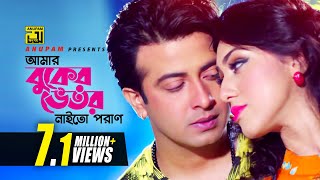 Amar Buker Vetor  আমার বুকের ভেতর  Shakib Khan amp Apu Biswas  Moner Jala [upl. by Naresh]