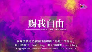 【賜我自由 Grant Me Freedom】官方歌詞版MV Official Lyrics MV  讚美之泉敬拜讚美 4 [upl. by Zampino4]