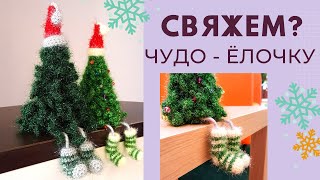 🎄 ВЯЗАНАЯ ЕЛОЧКА С НОЖКАМИ легко за 1 ДЕНЬ  Своими руками Мастеркласс [upl. by Lot677]