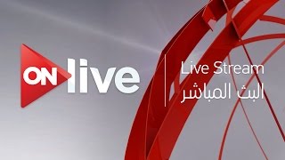 ON live Live Streaming  البث المباشر لقناة اون لايف [upl. by Kohsa]