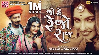 Jode Rejo Raj Farida MirAditya Gadhvi  Gujarati Video Song 2020 Ram Audio [upl. by Robbert116]