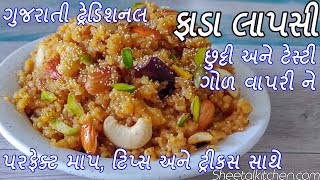 ગોળ વાપરી પરફેક્ટ માપ સાથે બનાવો છુટ્ટી ગુજરાતી ફાડા લાપસી ઔરમુ  Fada Lapsi  Gujarati Lapsi recipe [upl. by Ahselef]