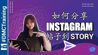 如何分享Instagram帖子到Story  Instagram限时动态  Instagram 教学 [upl. by Ivor]