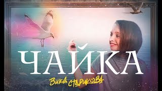 ВИКА СТАРИКОВА  ЧАЙКА В Агафонов  Vika Starikova  SEAGULL V Agafonov [upl. by Iver]