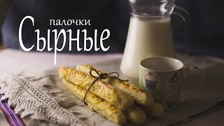 Сырные палочки Рецепты от Easy Cook [upl. by Jakoba773]