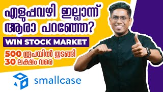 500 രൂപ കൊണ്ട് 35 ലക്ഷം ഉണ്ടാക്കാം Secret Formula for Stock Market Success  smallcase Explained [upl. by Cyrilla777]