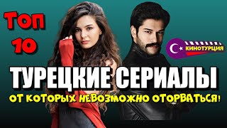 Хорошие турецкие сериалы от которых невозможно оторваться ТОП10 [upl. by Ydnamron]