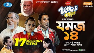 Jomoj 14  যমজ ১৪  Mosharraf Karim ‍Sarika Sabrin  Eid New Natok 2021  Rtv Drama Special [upl. by Turro]