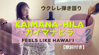 【KaimanaHila カイマナヒラ】ウクレレ弾き語り演奏歌詞付き ukulele Hawaiian [upl. by Goldstein6]