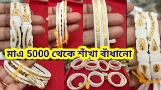 5000 হাজারে শাখা বাঁধানো।।😲😲1 গ্ৰামের থেকে কম ওজনের রেগুলার পরার সুন্দর সুন্দর শাখা বাঁধানো। [upl. by Sillyhp434]