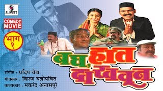 Bagh Haat Dakhaun  Comedy Marathi Film  Part 1  Makrand Anaspure  Sumeet Music [upl. by Ttreve]