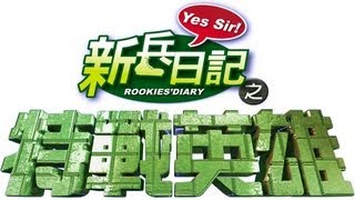 特戰英雄 Rookies Diary 2 Ep 01 [upl. by Anelem186]