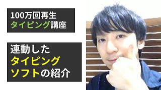 100万再生されたタイピング講座に連動したタイピングソフトのご紹介【10ステップタイピング】 [upl. by Gottwald]