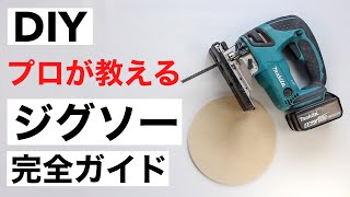 【DIY初心者】必須電動工具！ジグソーの使い方徹底解説｜ブレードの選び方 [upl. by Otir]