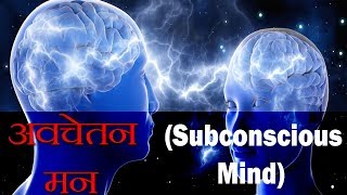 अवचेतन मन के बारे में तथ्य  Scientific Explanation and Analysis of the Conscious Mind  FactTechz [upl. by Jepson]