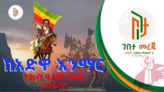 Adwa victory In Amharic  ከአድዋ ምን እንማራለን  ከአድዋ ምን እንማር  Colonization In Africa Scramble Africa [upl. by Orms127]