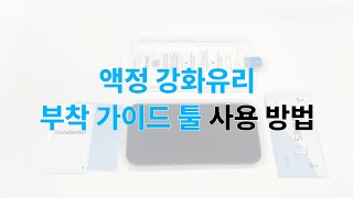 액정 강화유리 부착 가이드 툴 사용 방법 [upl. by Ermeena619]