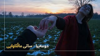 Homeyra  حومەیرا  ساتی ماڵئاوایی [upl. by Sivia]