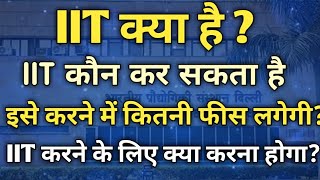 IIT kya hai in hindi  What is IIT full information 2024  IIT karne ke liye kya karna padta hai [upl. by Russon866]