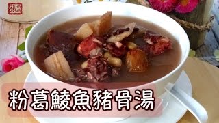 ★ 粉葛鯪魚豬骨湯 一 簡單做法 ★  Chinese Soup with Kudzu Easy Recipe [upl. by Etnohc]