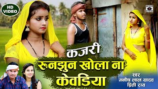 KAJARI GEET  गांव की सदाबहार कजरी  रुनझुन खोला ना केवडिया  Runjhun Khola  Bhojpuri 2021 [upl. by Armillia]