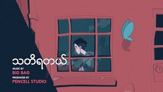 Big Bag  quotသတိရတယ္quot Animated Music Video [upl. by Notsehc]