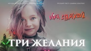 ВИКА СТАРИКОВА  ТРИ ЖЕЛАНИЯ ПРЕМЬЕРА КЛИПА 2019 VIKA STARIKOVA THREE WISHES VIDEO PREMIERE 2019 [upl. by Luapleahcim]