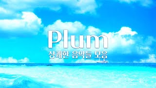 【𝐏𝐥𝐚𝐲𝐥𝐢𝐬𝐭】 가슴이 뻥 뚫리는 상쾌한 음악 모음 중간광고 X  Plum 음악 모음 [upl. by Vite]