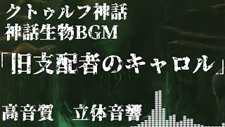 【神話生物BGM】旧支配者のキャロル クトゥルフ神話【高音質立体音響】 [upl. by Michal424]