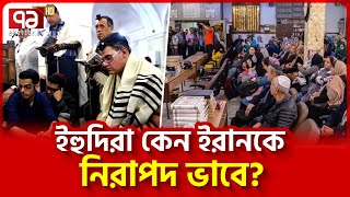 কেন ইরান ছেড়ে যায় না ইহুদিরা  News  Ekattor TV [upl. by Inkster]