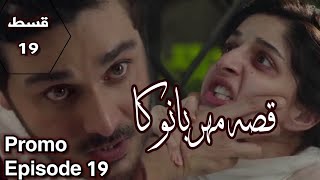 Qissa meherbano ka episode 19 promo hum tv drama  Qissa meherbano ka epi19 teaser review [upl. by Boj]