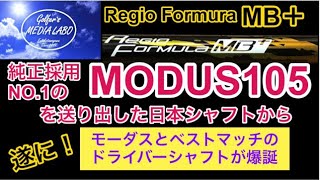 MODUS105のシャフトは純正採用NO1。このモーダス105に合うドライバーシャフトRegio Formula MB＋遂に登場！今流行りのヘッドとばっちり合うシャフトだからこそオススメのシャフト [upl. by Neiht]