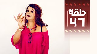 Youssef Ouzellal  FATEMA ETTAWIL  EP 47  يوسف أوزلال  فاطمة التاويل [upl. by Refannej282]