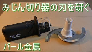 「みじん切り器の刃を包丁研ぎ器で研いでみた」ﾊﾟｰﾙ金属･みじん切り器C14のｶｯﾀｰ：京ｾﾗ･ﾛｰﾙｼｬｰﾌﾟﾅｰRS20使用 [upl. by Enileuqcaj]