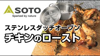 SOTOおうちごはん第4回「チキンのロースト」 [upl. by Enilrek]