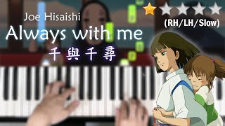 「鋼琴教學」Always with me 千與千尋神隱少女 初階版  宮崎駿動畫－久石讓 Piano Cover 琴譜 [upl. by Ann]