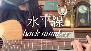 水平線back number 弾き語り cover [upl. by Assiron836]