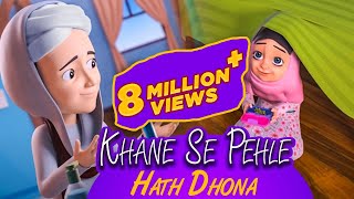 Khane Se Pehle Hath Dhona  Ghulam Rasool  Animated Stories For Kids [upl. by Mahgirb]