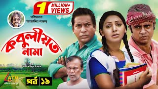 Kobuliotnama  কবুলীয়তনামা  Mosarof Korim  Prova  AKM Hasan  Bangla Comedy Natok 2021  EP19 [upl. by Ellinej]