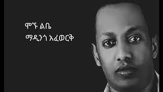 Madingo Afewerk Mognu libe Lyrics ማዲንጎ አፈወርቅ ሞኙ ልቤ [upl. by Cliff]