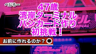 【湾岸ターミナル】バナパスポートカードを作ってみた動画 [upl. by Toiboid]