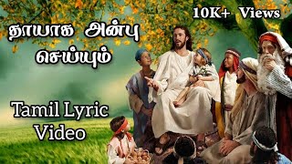 Thayaga Anbu Seiyum  தாயாக அன்பு செய்யும்  Tamil Lyric Video  Tamil Christian Song [upl. by Ayikur699]