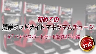 初めての湾岸ミッドナイトマキシマムチューン4「バナパスポートカードを買おう」編 [upl. by Fruma812]