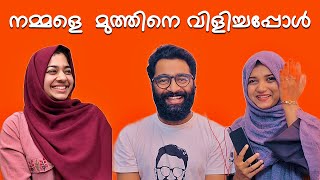 നമ്മളെ മുത്തിനെ വിളിച്ചപ്പോൾ❤️❤️❤️  ztalks  Episode 152 [upl. by Orban]