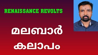 Malabar Rebellion  മലബാർ കലാപം  Renaissance Revolts [upl. by Borchert]