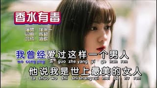 洋澜一《香水有毒》KTV 导唱字幕 （备有伴奏视频） [upl. by Garner]